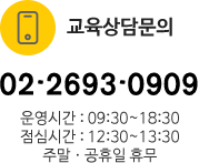 교육상담문의 02-465-9568